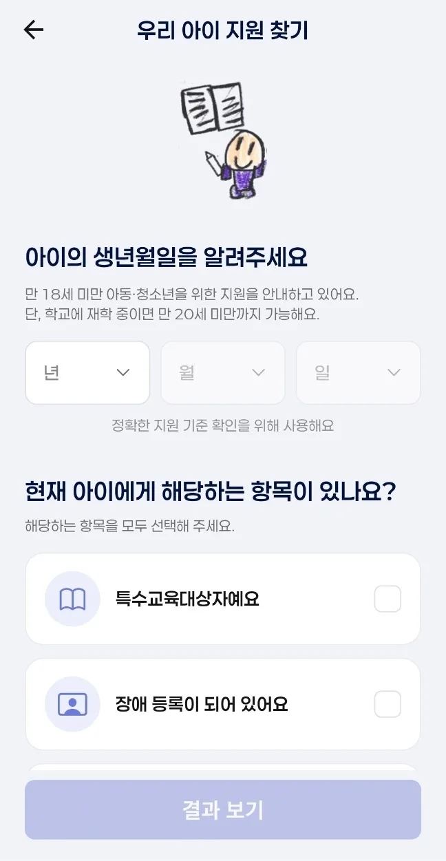 아이의 생년월일과 해당 항목을 선택하는 우아센 지원 찾기 화면