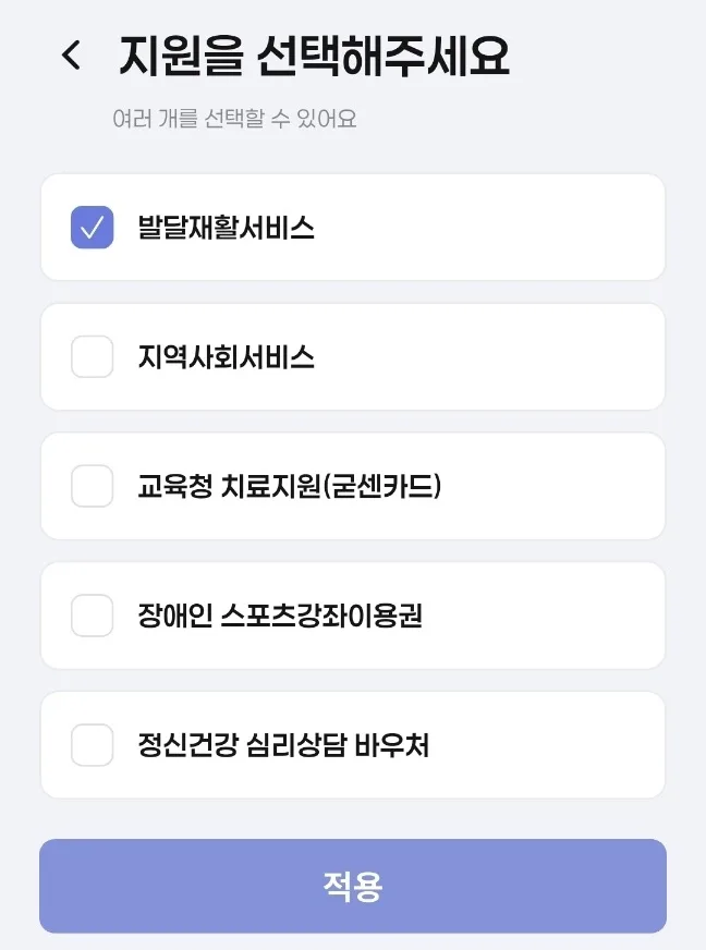 발달재활서비스와 지역사회서비스 등 지원제도를 선택하는 우아센 화면
